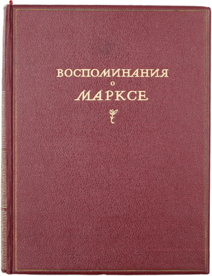 Воспоминания о Марксе / Ред. сб. и предисл. М.С. Зоркого; ил. Н.Н. Жукова; худож. оформ. Е. Когана. М.: Молодая гвардия, 1940.
